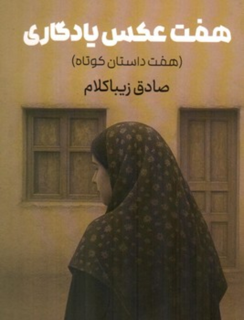 تصویر  هفت عکس یادگاری - هفت داستان کوتاه (جیبی-شمیز)